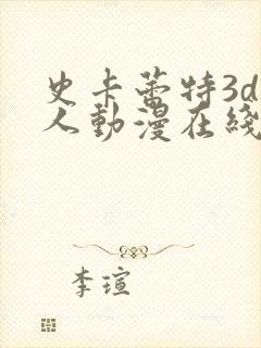 史卡蕾特3d同人动漫在线观看