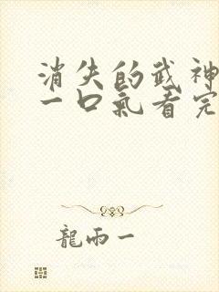 消失的武神短剧一口气看完