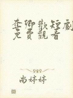 夺卿欢短剧全集免费观看