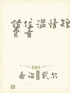 错位温情短剧免费看