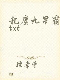 龙尘九星霸体诀txt