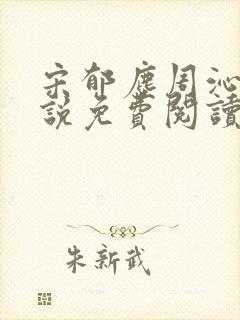 宋郁尘周沁柔小说免费阅读最新章节