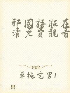 邪国语版在线高清免费观看封面