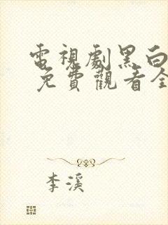 电视剧黑白禁区 免费观看全集封面