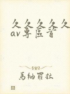 久久久久久亚洲av专区首