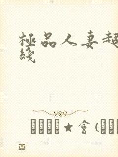 极品人妻超碰在线