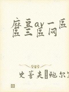 麻豆av一区二区三区网
