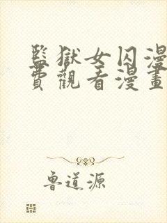 监狱女囚漫画免费观看漫画完整版下