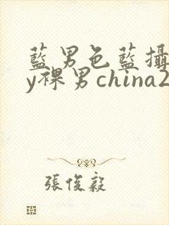 蓝男色蓝摄gay裸男china2封面