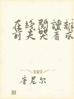 在线阅读离婚后前夫哭着求复婚