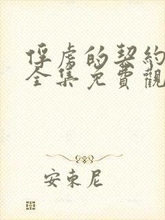 俘虏的契约动漫全集免费观看