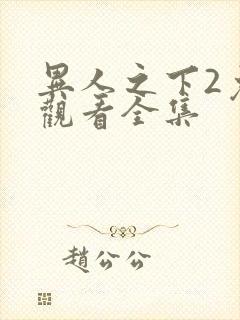 异人之下2免费观看全集