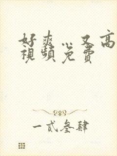 好爽…又高潮了视频免费封面