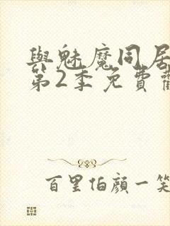 与魅魔同居生活第2季免费观看全集