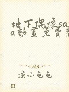 地下偶像sana动画免费观看完整版