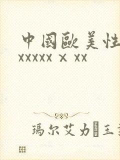 中国欧美性猛交xxxxxⅹxx封面