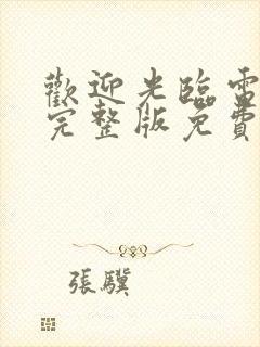 欢迎光临电视剧完整版免费观看高清封面