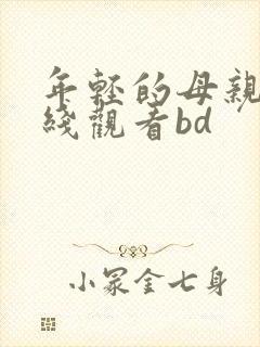 年轻的母亲4在线观看bd