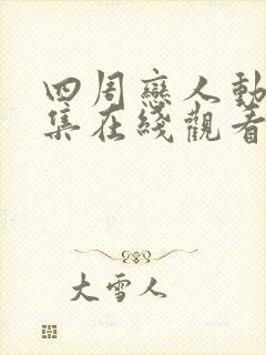 四周恋人动画全集在线观看高清免费封面