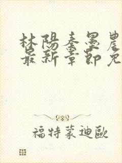 林阳秦墨农小说最新章节免费阅读