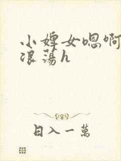 小婢女嗯啊叫床浪荡h