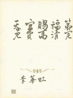 天官赐福第二季免费高清完整版封面