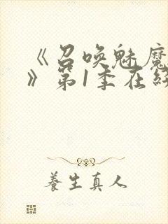 《召唤魅魔妈妈》第1季在线观看