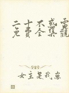 二十不惑电视剧免费全集观看封面