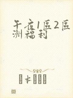 午夜1区2区亚洲福利