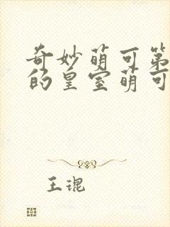 奇妙萌可第六季的皇室萌可