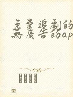 免费追剧的软件无广告的app封面