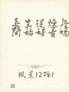 长生从炼丹宗师开始好看吗封面