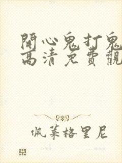 开心鬼打鬼国语高清免费观看