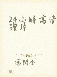 24小时高清伦理片
