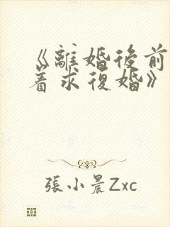 《离婚后前夫哭着求复婚》封面