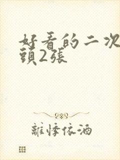 好看的二次元情头2张封面