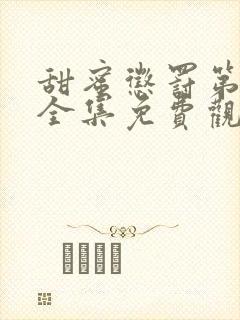 甜蜜惩罚第一季全集免费观真人