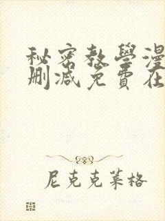 秘密教学漫画无删减免费在线看