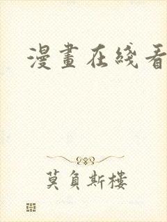 漫画在线看韩漫