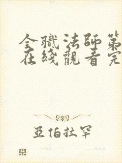 全职法师第7季在线观看完整版