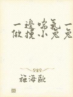 一边喘气一边叫做摸小兔兔作文封面