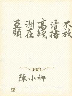 亚洲高清不卡视频在线播放