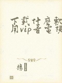 下载什么软件不用vip看电视剧