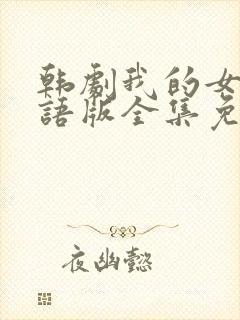 韩剧我的女孩国语版全集免费观看