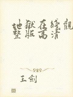 地狱在线观看完整版高清