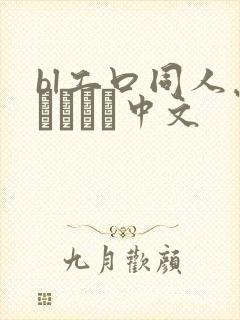 bl工口同人志くすぐり中文封面