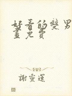 好看的双男主漫画免费