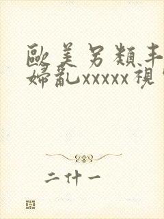 欧美另类丰满熟妇乱xxxxx视频在线