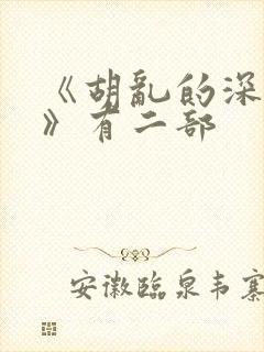 《胡乱的深见君》有二部封面