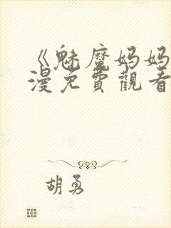 《魅魔妈妈》动漫免费观看完整版